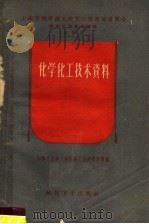 化学化工技术资料 1958 PDF电子版封面 15119·926 化学工业部上海医药工业研究所等编