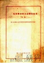 化学浆分析方法暂行标准  草案（1958 PDF版）
