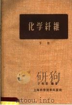 化学纤维（1959 PDF版）