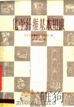 化学纤维基本知识（1960 PDF版）