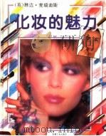 化妆的魅力 画册 1996 PDF电子版封面 7111049284 (英)琳达·麦瑞迪斯著;谌建辉等译