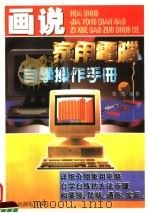 画说家用电脑自学操作手册 1995 PDF电子版封面 7115057702 朱然编著
