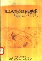 淮上文物史迹纵横谈 1993 PDF电子版封面 7215028992 李绍曾编著