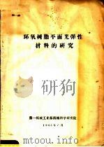 环氧树脂平面光弹性材料的研究 1965 PDF电子版封面 第一机械工业部机械科学研究院编