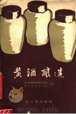 黄酒酿造（1960 PDF版）