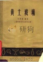 黄土玻璃 1959 PDF电子版封面 15119·1315 刘树棠编著