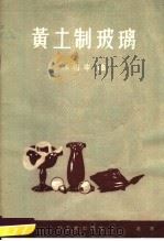 黄土制玻璃（1960 PDF版）