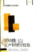 灰砂砖生产和理化检验 1991 PDF电子版封面 7800900142 宋彬编