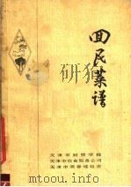 回民菜谱（ PDF版）