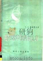 回转窑中物料的运动（1960 PDF版）