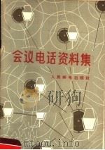 会议电话资料集   1958  PDF电子版封面  15045·总858有163  人民邮电出版社著 