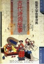 绘画文学故事词典·古代诗词故事（1993.03 PDF版）