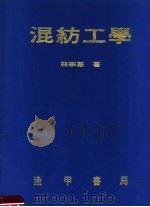 混纺工学 第2版 1979 PDF电子版封面 林宗华著