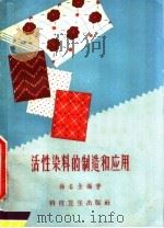 活性染料的制造和应用 1958 PDF电子版封面 徐名全编著