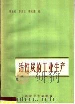 活性炭的工业生产 1958 PDF电子版封面 15119·1040 马永光等编