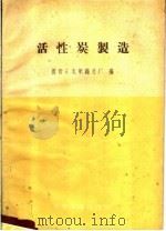 活性炭制造 1959 PDF电子版封面 15063·0503 国营东北制药总厂编