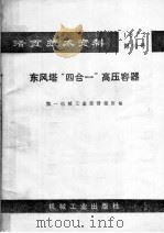 活页技术资料  1972  第10号  东风塔“四合一”高压容器（1972 PDF版）