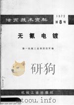 活页技术资料  1972  第8号  无氰电镀（1972 PDF版）