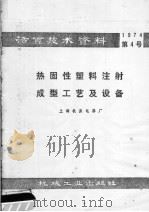 活页技术资料 1974 第4号 热固性塑料注射成型工艺及设备 1974 PDF电子版封面 15033·(内)615 上海机床电器厂编