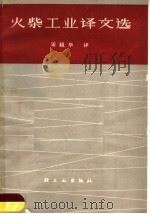 火柴工业译文选 1965 PDF电子版封面 15042·1242 宋祖华译