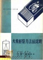 火柴检验方法的说明 1960 PDF电子版封面 15042·962 轻工业部轻工业局编