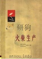 火柴生产（1964 PDF版）
