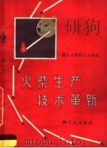 火柴生产技术革新（1960 PDF版）