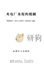 火电厂水泥的烧制 1958 PDF电子版封面 15143·1127 武昌发电厂等编