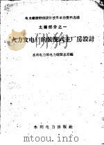 火力发电厂的装配式主厂房设计（1959 PDF版）
