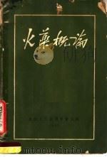 火药概论（1950 PDF版）