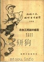 木加工用锯的修复 1959 PDF电子版封面 T15033·1908 张望编著