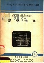 机械工人活叶学习资料  290  谈电抛光（1957 PDF版）