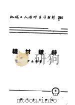 机械工人活叶学习资料  346  线材镀锌（1958 PDF版）