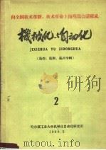 机械化与自动化 遥控、遥测、遥讯专辑 2 1960 PDF电子版封面 哈尔滨工业大学机械化机动化研究所编