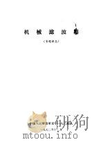 机械滤波器 专题译丛 1972 PDF电子版封面 天津第80号邮政信箱,中国人民解放军京字一八三部队编