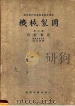 机械制图 第2册 投影画法 第2版 1939 PDF电子版封面 王品端编;马绥宾校