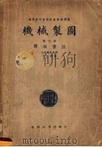 机械制图 第3册 机械画法 第4版 1941 PDF电子版封面 王品端编