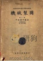 机械制图 第1册 平面几何画法 第2版 1939 PDF电子版封面 王品端编;殷师竹校