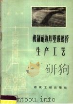 机制耐热厚壁玻璃管生产工艺 1959 PDF电子版封面 15040·1762 高志编