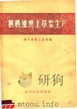 积极组织土草浆生产（1960 PDF版）
