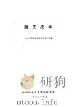 激光技术：《科技赶超参考资料》选编（1973 PDF版）