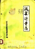 汲县计量志（ PDF版）