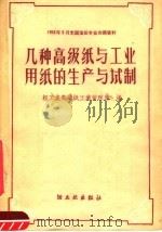 几种高级纸与工业用纸的生产与试制 1959 PDF电子版封面 15042·761 轻工业部造纸工业管理局编