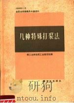 几种特殊打浆法 1959 PDF电子版封面 15042·522 轻工业部造纸工业管理局编