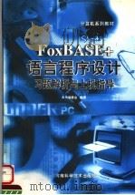 FoxBASE+语言程序设计习题解析与上机指导 1999 PDF电子版封面 7534922607 本书编委会编著