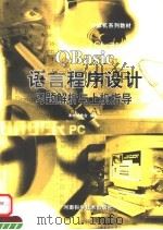 QBasic语言程序设计习题解析与上机指导 1999 PDF电子版封面 7534922615 本书编委会编著