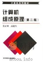 计算机组成原理 1996 PDF电子版封面 7560913016 莫正坤,高建生(编)