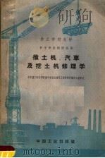 推土机、汽车及挖土机修理学（1961 PDF版）