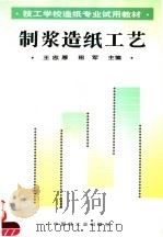 制浆造纸工艺（1995 PDF版）