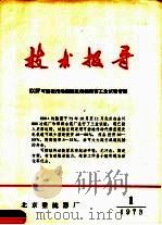 技术报导  1973年第1期（1973 PDF版）